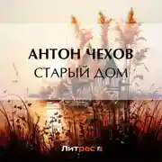Постер книги Старый дом