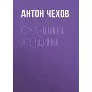 Постер книги О женщины, женщины!..