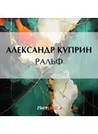 Александр Куприн - Ральф