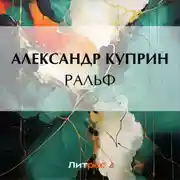 Постер книги Ральф