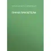 Постер книги Грачи прилетели