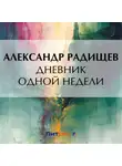 Александр Радищев - Дневник одной недели