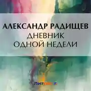 Постер книги Дневник одной недели