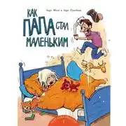 Постер книги Как папа стал маленьким