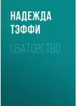 Надежда Тэффи - Сватовство