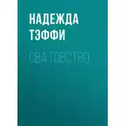 Постер книги Сватовство