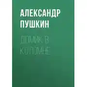 Постер книги Домик в Коломне