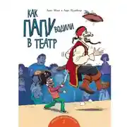 Постер книги Как папу водили в театр