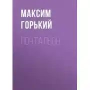 Постер книги Почтальон