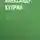 Александр Куприн - Жизнь