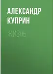 Александр Куприн - Жизнь