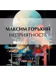 Максим Горький - Неприятность