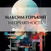 Постер книги Неприятность