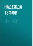 Надежда Тэффи - Дураки