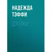 Постер книги Дураки