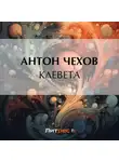Антон Чехов - Клевета