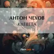 Постер книги Клевета