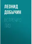 Леонид Добычин - Встречи с Лиз