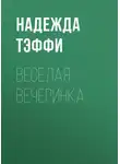 Надежда Тэффи - Веселая вечеринка