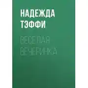 Постер книги Веселая вечеринка