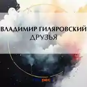 Постер книги Друзья