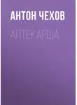 Антон Чехов - Аптекарша