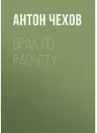 Антон Чехов - Брак по расчету