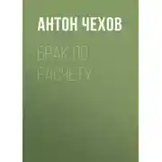 Постер книги Брак по расчету