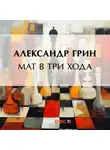 Александр Грин - Мат в три хода