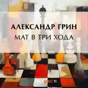 Постер книги Мат в три хода