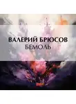 Валерий Брюсов - Бемоль