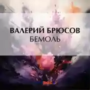 Постер книги Бемоль