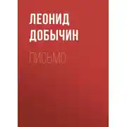 Постер книги Письмо