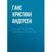 Постер книги И в щепке порою скрывается счастье!