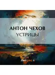 Антон Чехов - Устрицы