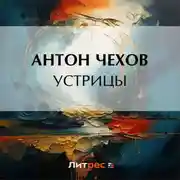 Постер книги Устрицы