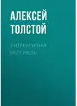 Алексей Толстой - Литературная исповедь