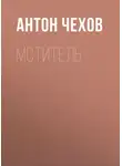 Антон Чехов - Мститель