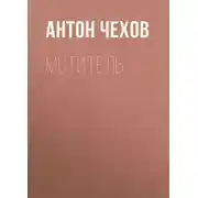 Постер книги Мститель