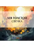 Лев Толстой - Свечка