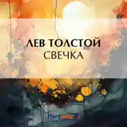 Постер книги Свечка
