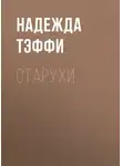 Надежда Тэффи - Старухи