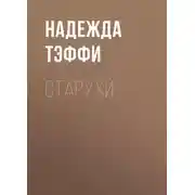Постер книги Старухи