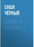 Саша Чёрный - Солдат и русалка
