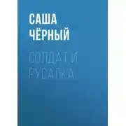Постер книги Солдат и русалка