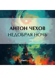 Антон Чехов - Недобрая ночь