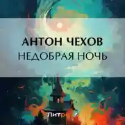 Постер книги Недобрая ночь