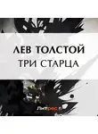 Лев Толстой - Три старца