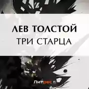 Постер книги Три старца