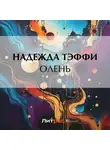 Надежда Тэффи - Олень